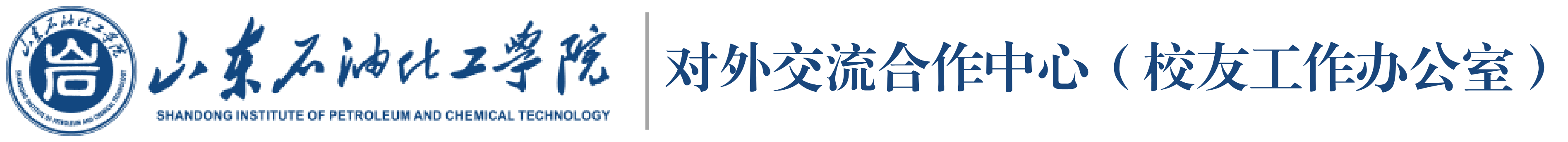 对外交流合作中心（校友工作办公室）